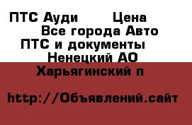  ПТС Ауди 100 › Цена ­ 10 000 - Все города Авто » ПТС и документы   . Ненецкий АО,Харьягинский п.